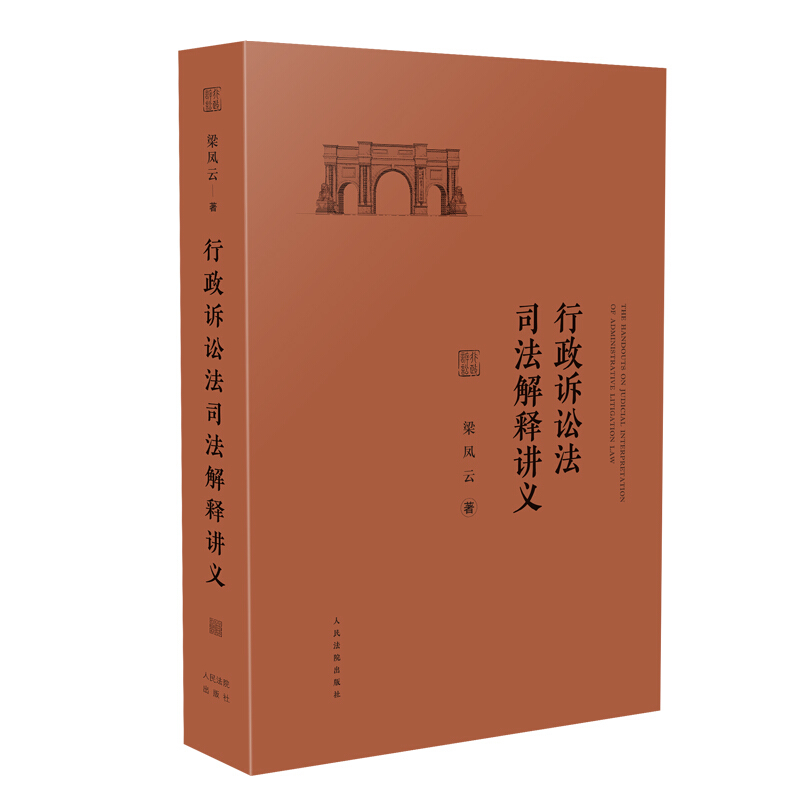 优选人民法院法官阐述司法解释丛书行政诉讼法司法解释讲义