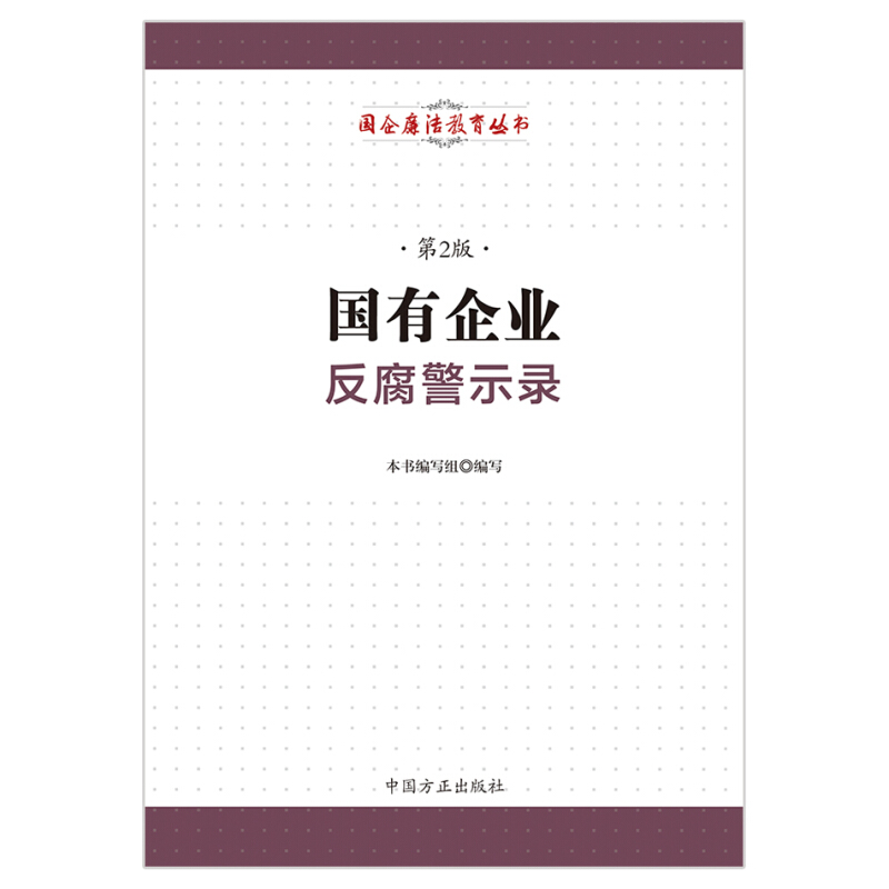 国企廉洁教育丛书国有企业反腐警示录(第2版)