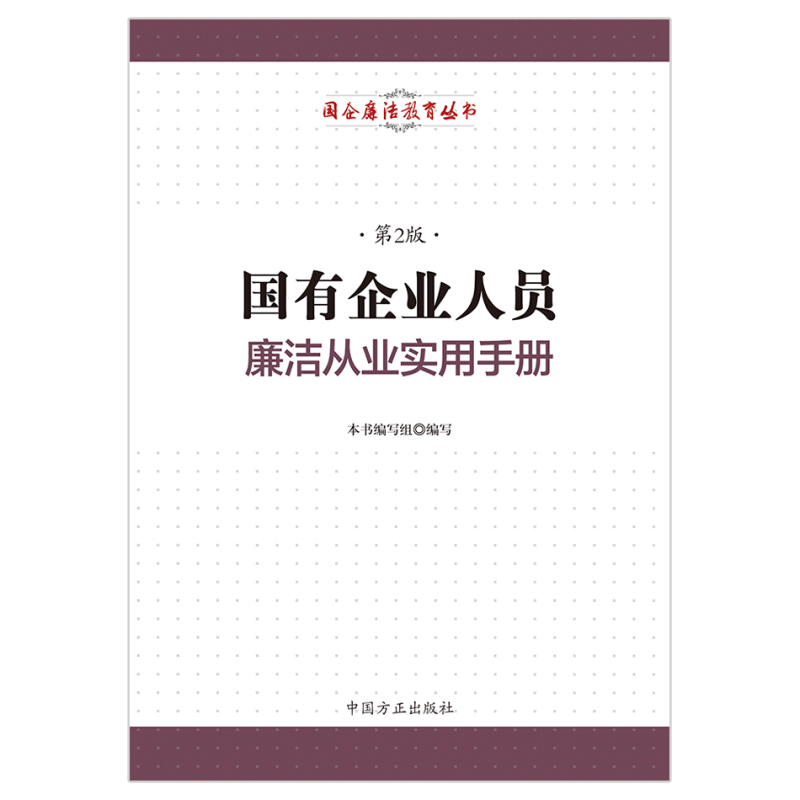 国有企业人员廉洁从业实用手册(第2版)