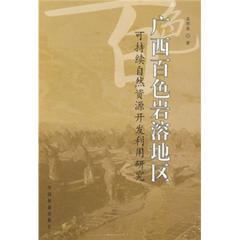 广西百色岩溶地区可持续自然资源开发利用研究