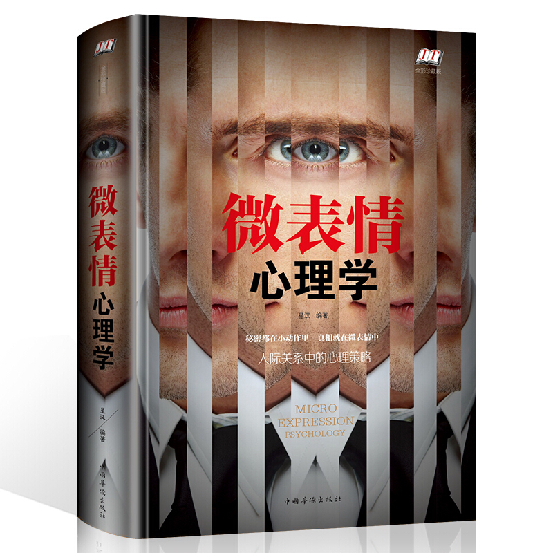 微表情心理学:人际交往中的心理策略