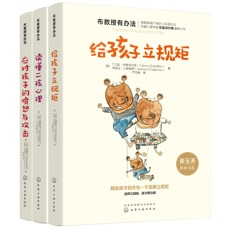 崔玉涛推荐:二孩心理+立规矩+应对孩子愤怒与攻击(3册)