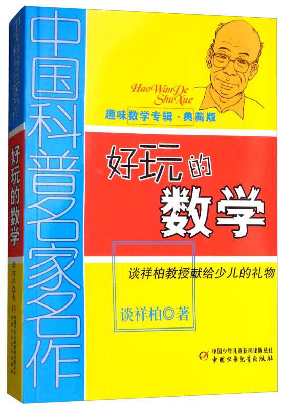 好玩的数学(典藏版)中国科普名家名作.趣味数学专辑