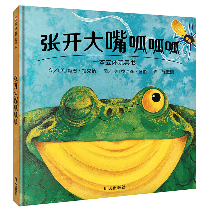 张开大嘴呱呱呱(精装绘本)/信谊世界精选图画书
