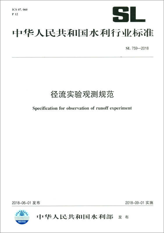 中华人民共和国水利行业标准径流实验观测规范 SL 759-2018