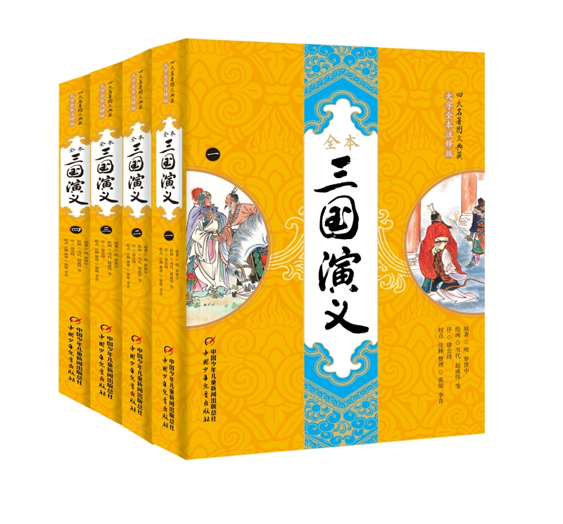四大名著图文典藏:三国演义(全四册)