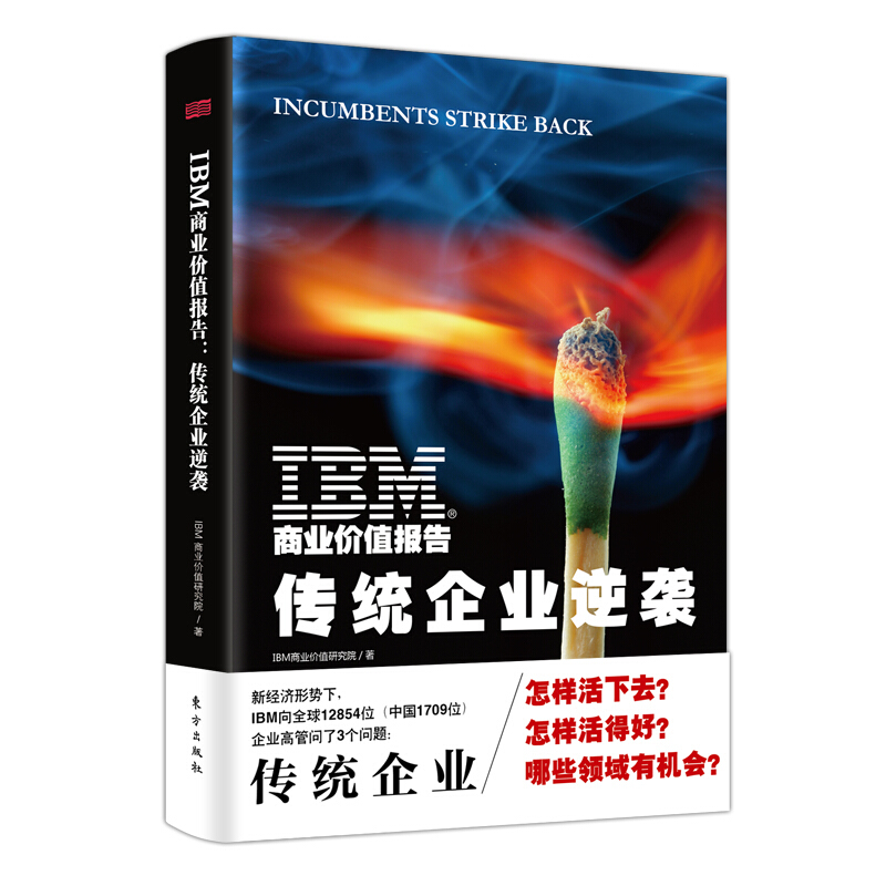 IBM商业价值报告:传统企业逆袭(精)