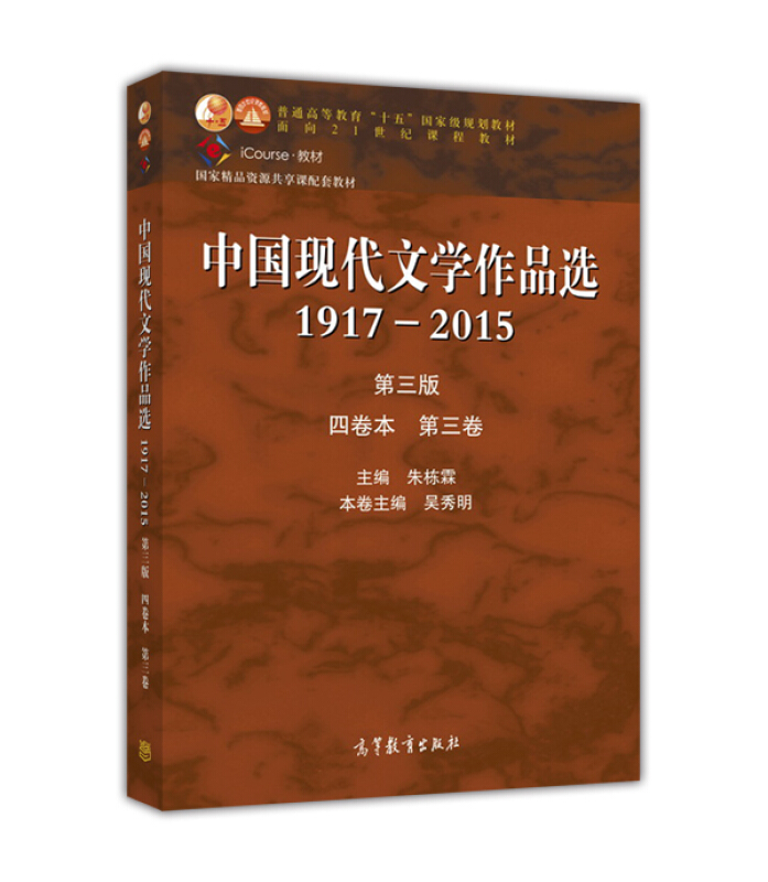 中国现代文学作品选1917-2015 第三版 四卷本 第三卷