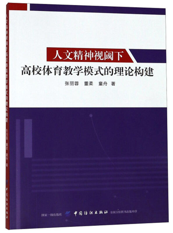 人文精神视阈下高校体育教学模式的理论构建