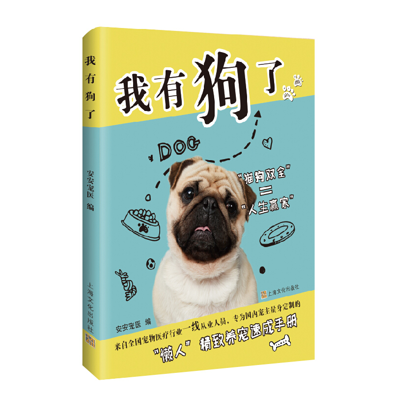 新书--懒人精致养宠速成手册:我有狗了