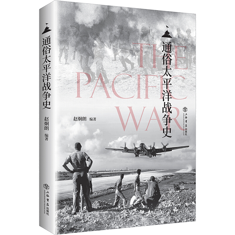 新书--通俗太平洋战争史