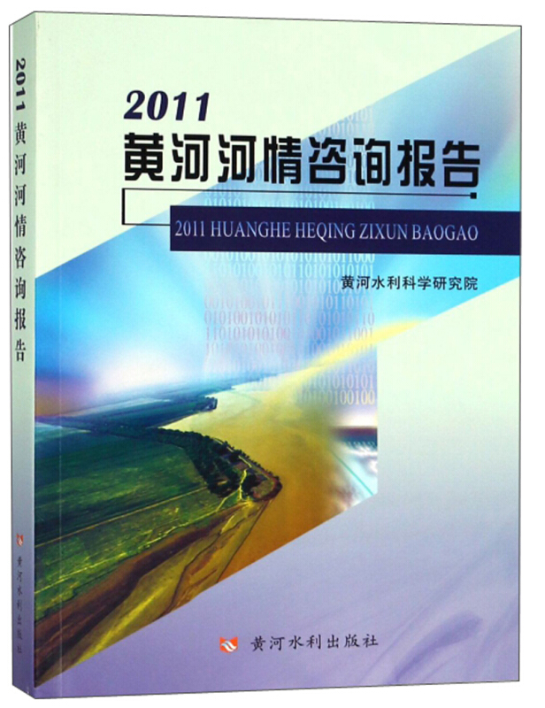 黄河水利出版社2011黄河河情咨询报告