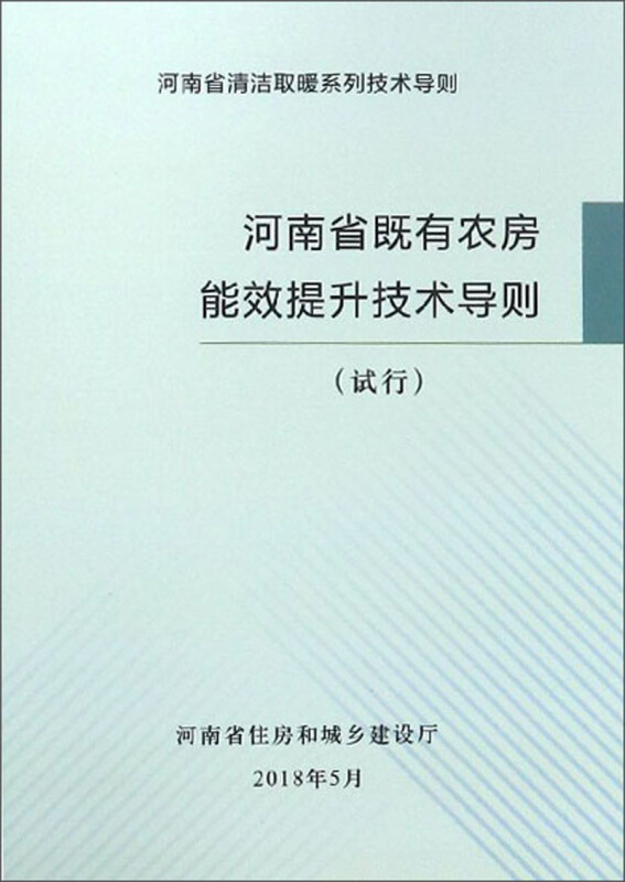 黄河水利出版社河南省既有农房能效提升技能导则试行