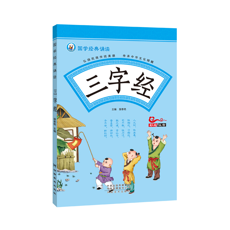 三字经/国学经典诵读