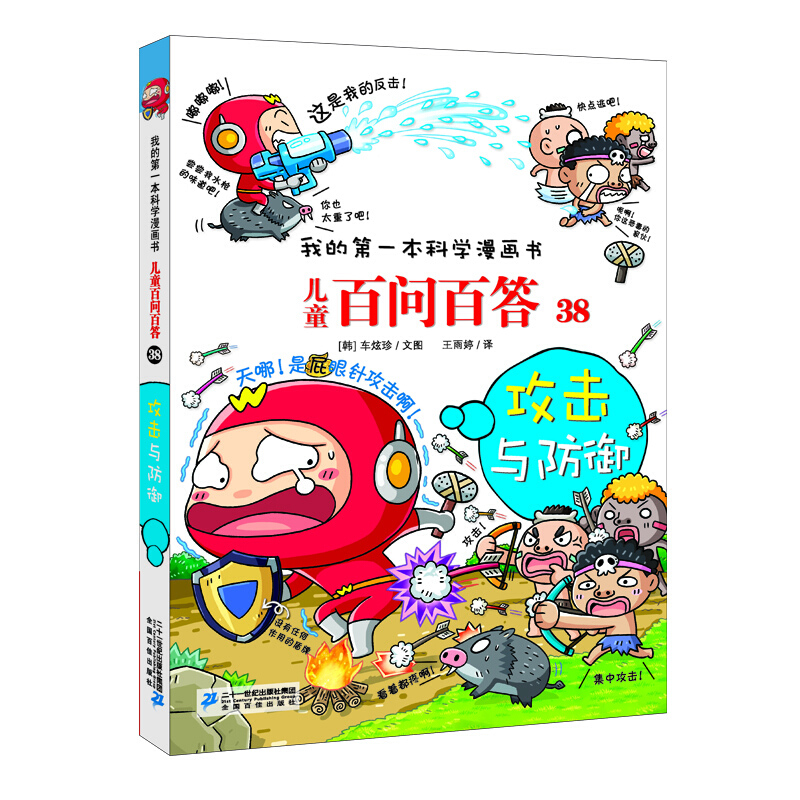 儿童百问百答儿童百问百答38:攻击与防御/我的第一本科学漫画书