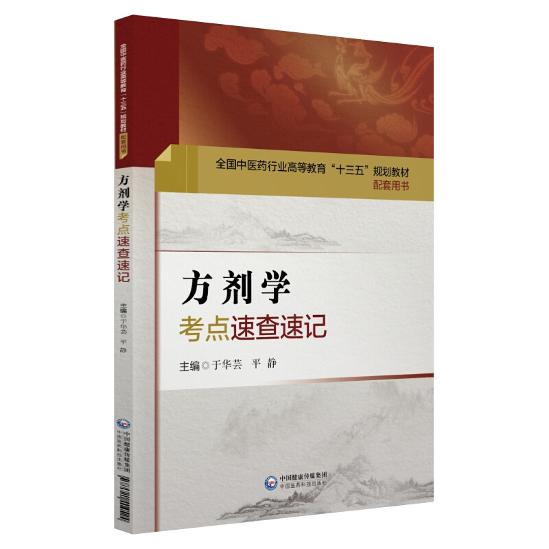 方剂学考点速查速记/全国中医药行业高等教育十三五规划教材配套用书