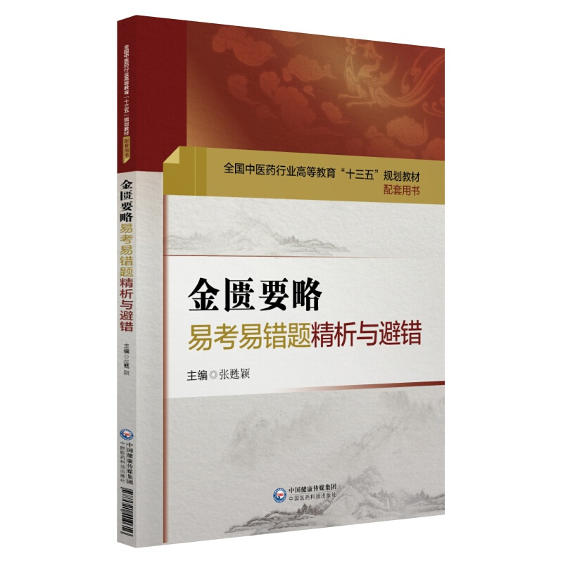 金匮要略易考易错题精析与避错/全国中医药行业高等教育十三五规划教材配套用书