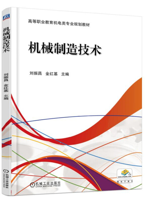 高等职业教育机电类专业规划教材机械制造技术/刘振昌