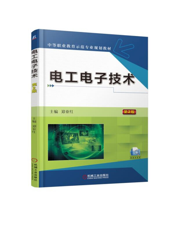 中等职业教育示范专业规划教材电工电子技术(第2版)/郑亚红