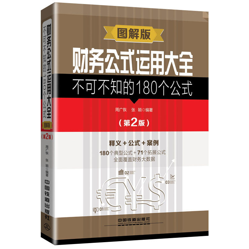 财务公式运用大全-不可不知的180个公式-(第2版)-图解版