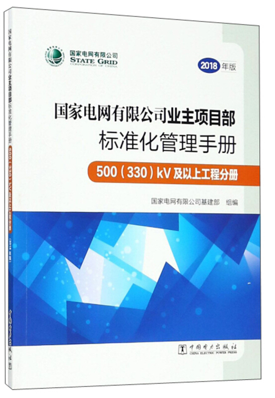 国家电网有限公司业主项目部标准化管理手册:2018年版:500(330)kV及以上工程分册