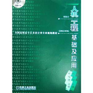 人机工程基础及应用(高职教材)