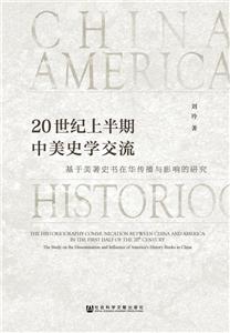 0世纪上半期中美史学交流-基于美著史书在华传播与影响的研究"