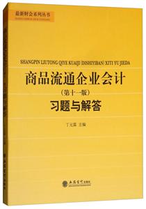 商品流通企業會計(第十一版)習題與解答