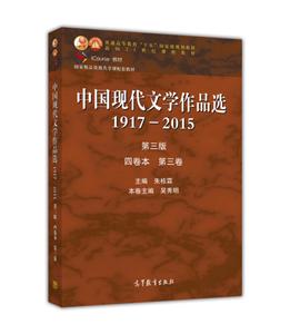 中国现代文学作品选1917-2015 第三版 四卷本 第三卷
