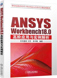 תANSYSWorkbench18.0ӦϵANSYS WORKBENCH18.0߽Ӧʵ