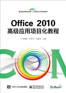 ͨߵְҵϵй滮̲OFFICE 2010߼ӦĿ̳/˳