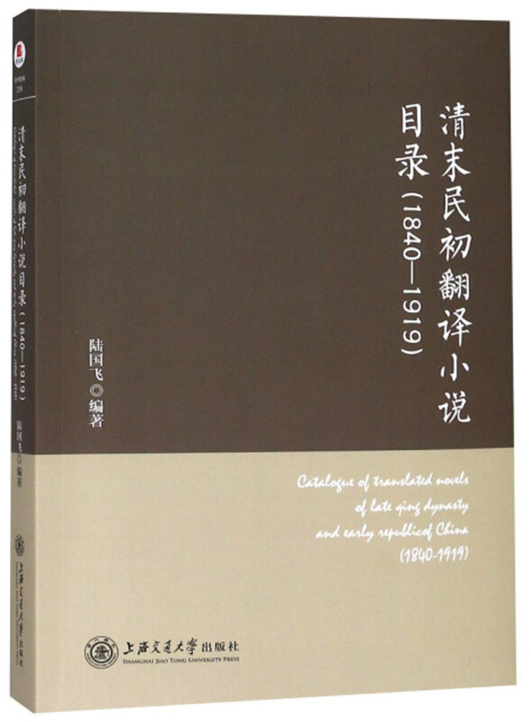 上海交通大学出版社清末民初翻译小说目录:1840-1919