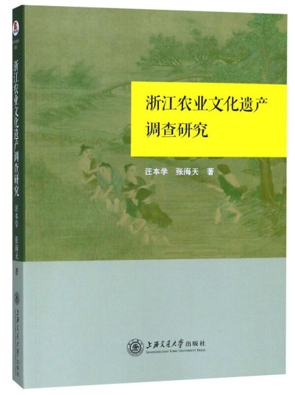 浙江农业文化遗产调查研究