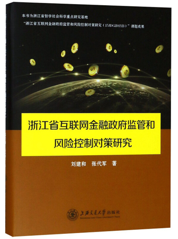 浙江省互联网金融政府监管和风险控制对策研究