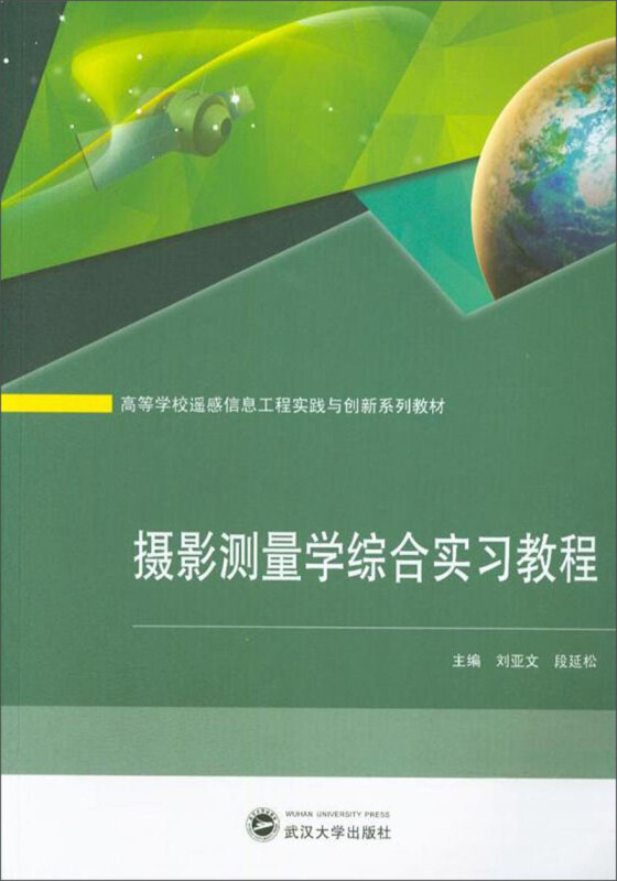 高等学校遥感信息工程实践与创新系列教材摄影测量学综合实习教程/刘亚文