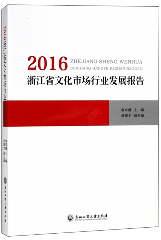 2016浙江省文化市场行业发展报告