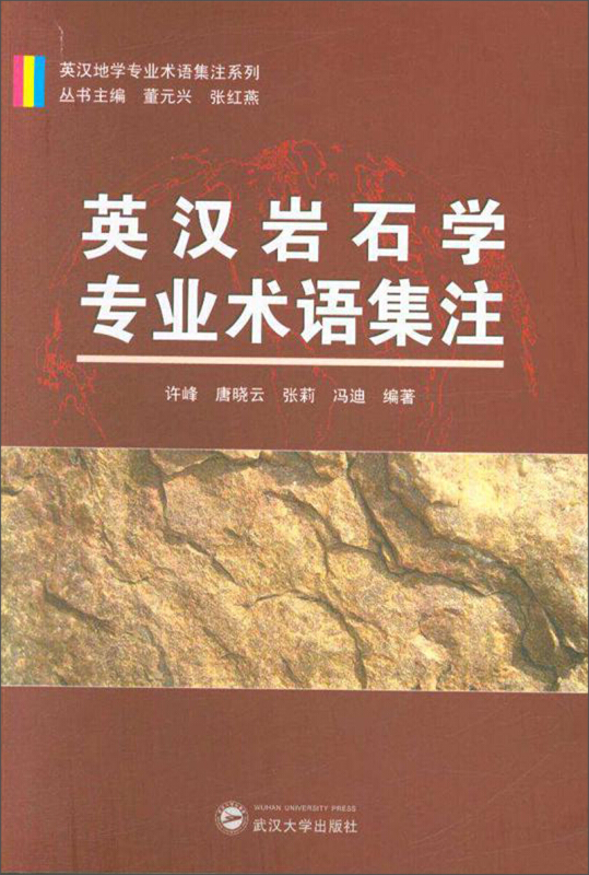 英汉地学专业术语集注系列英汉岩石学专业术语集注