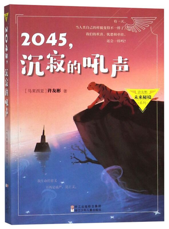许友彬未来秘境系列2045,沉寂的吼声/许友彬未来秘境系列