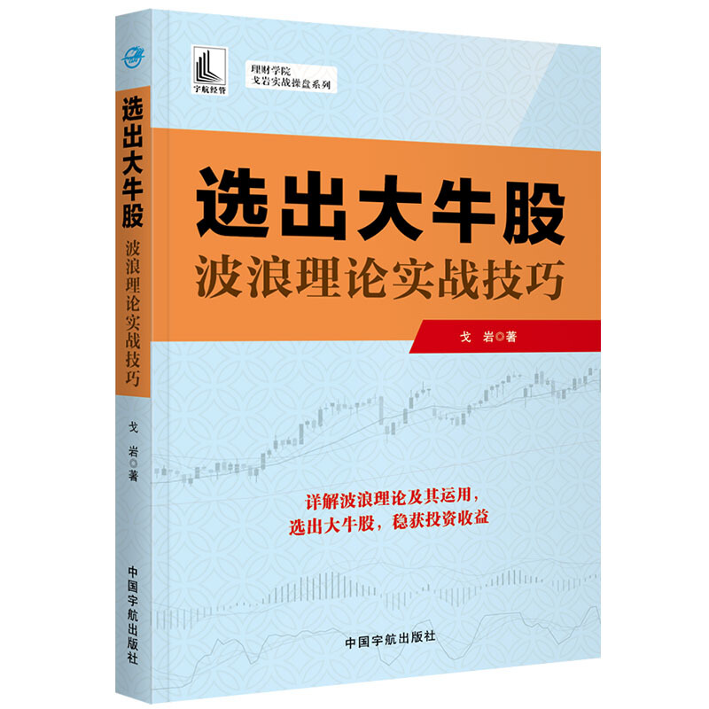 选出大牛股:波浪理论实战技巧