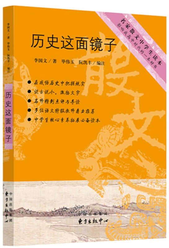 名家散文中学生读本历史这面镜子