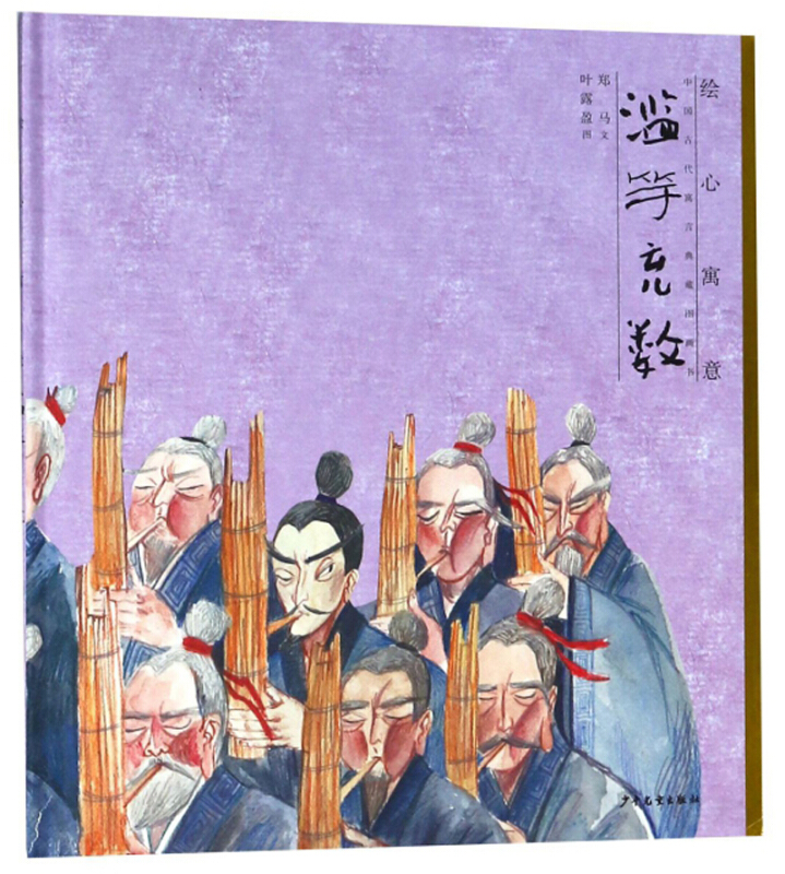 滥竽充数/绘心寓意中国古代寓言典藏图画书