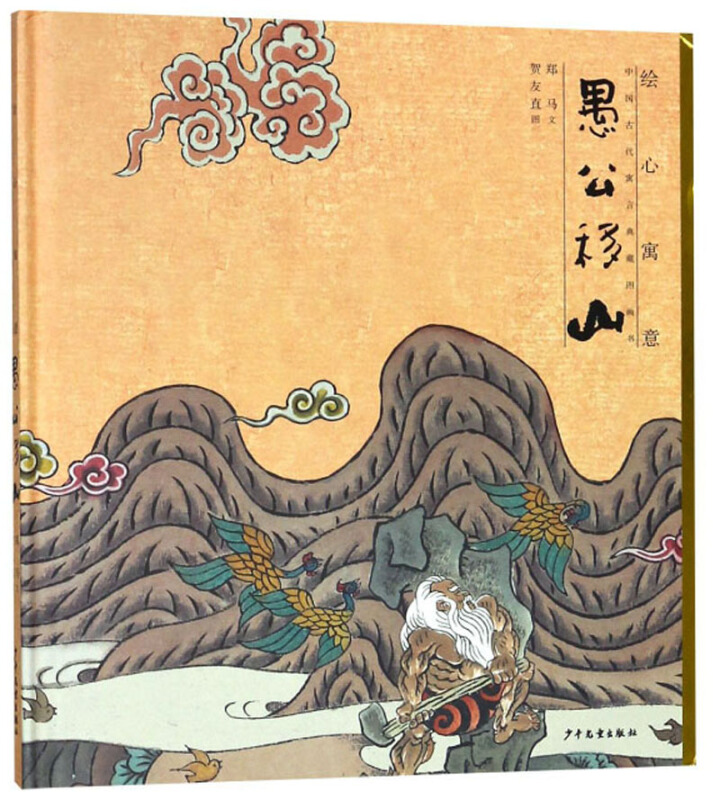 愚公移山/绘心寓意中国古代寓言典藏图画书