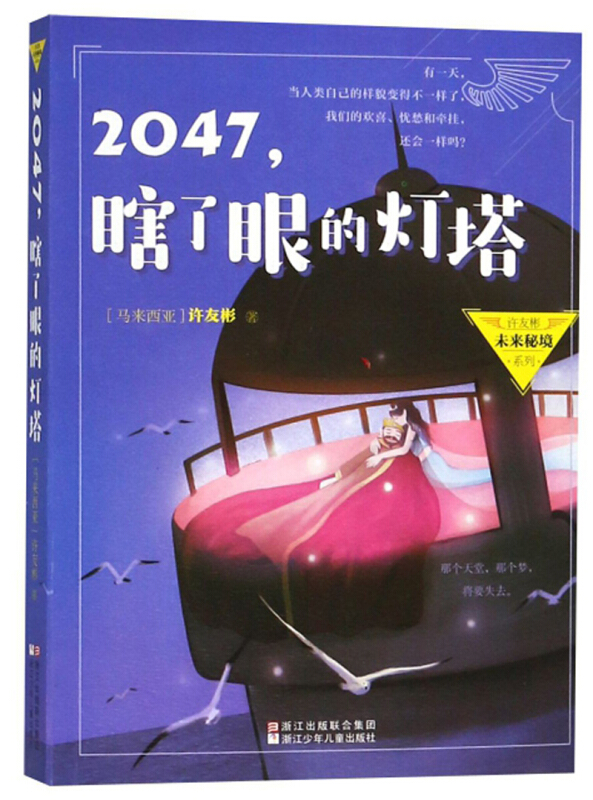 许友彬未来秘境系列2047,瞎了眼的灯塔/许友彬未来秘境系列