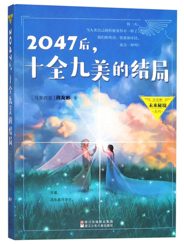 许友彬未来秘境系列2047后,十全九美的结局/许友彬未来秘境系列