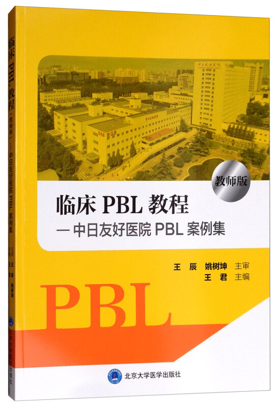 临床PBL教程(教师版)/王君