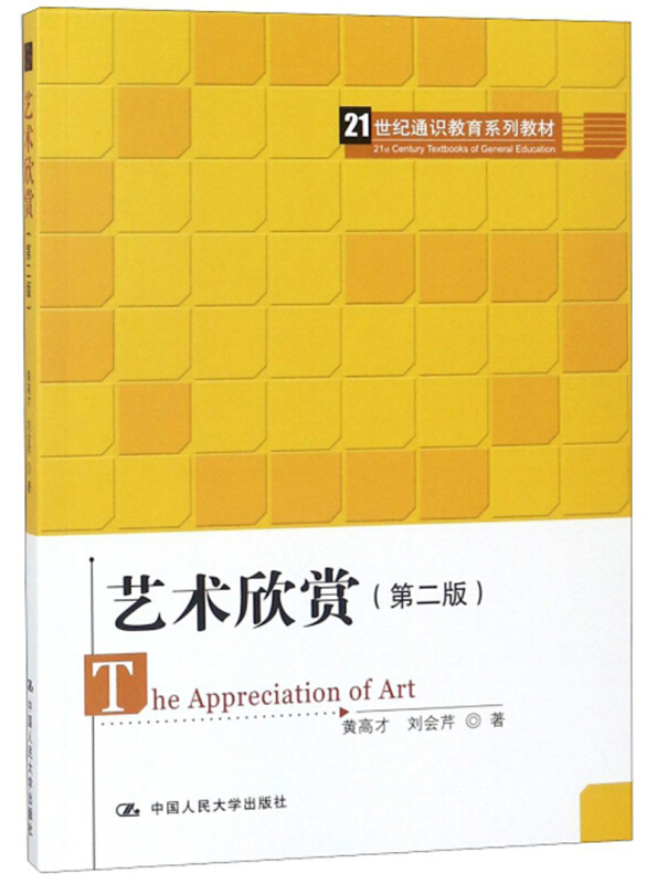 21世纪通识教育系列教材艺术欣赏(第2版)/黄高才/21世纪通识教育系列教材