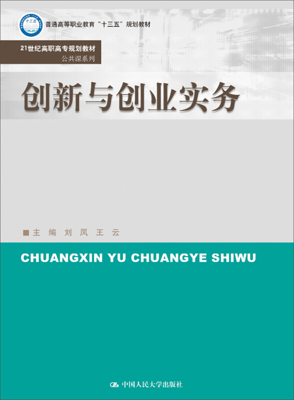 21世纪高职高专规划教材·公共课系列创新与创业实务/刘凤/21世纪高职高专规划教材公共课系列