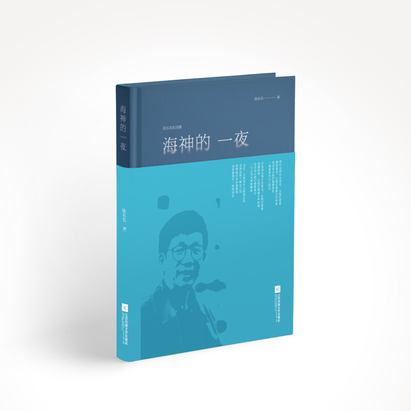 海神的一夜:陈东东短诗集
