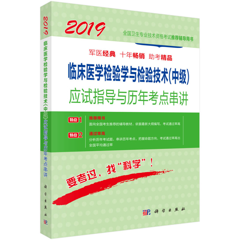 2019-临床医学检验学与检验技术(中级)应试指导与历年考点串讲