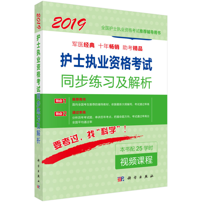 2019-护士执业资格考试同步练习及解析-本书配25学时视频课程